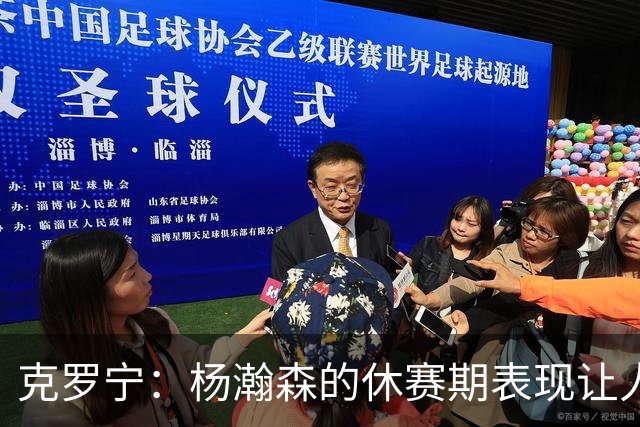 克罗宁：杨瀚森的休赛期表现让人期待，他将在中锋位置上展开激烈竞争
