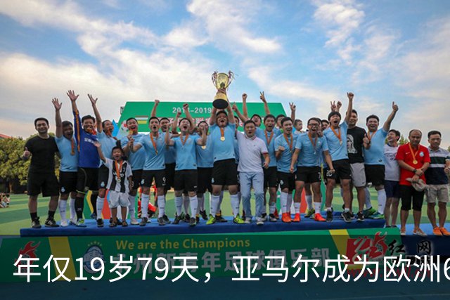 年仅19岁79天，亚马尔成为欧洲66年来最年轻十球国脚
