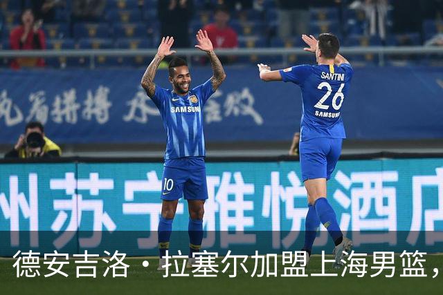 德安吉洛·拉塞尔加盟上海男篮，能否助力卫冕之路？