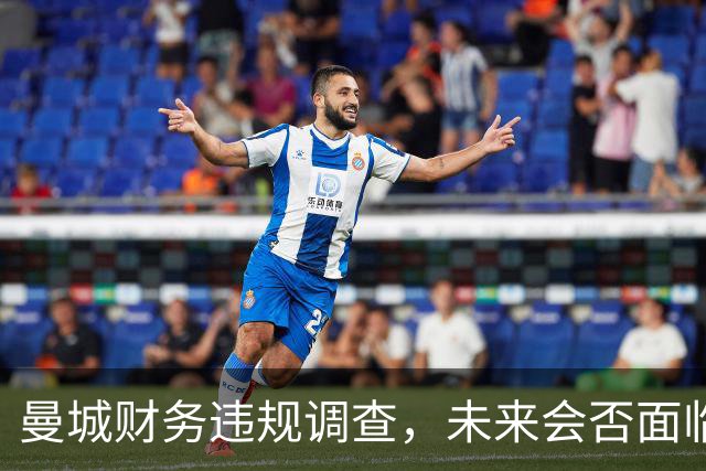 曼城财务违规调查，未来会否面临降级与转会禁令？