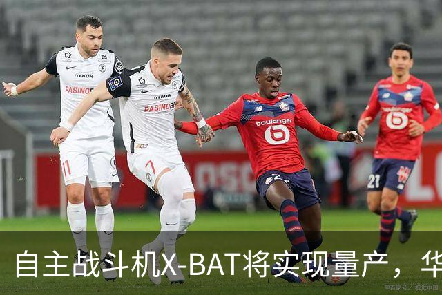 自主战斗机X-BAT将实现量产，华盛顿州创造4000个新岗位