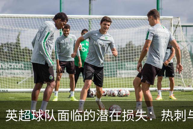 英超球队面临的潜在损失：热刺与曼联位列受害前列
