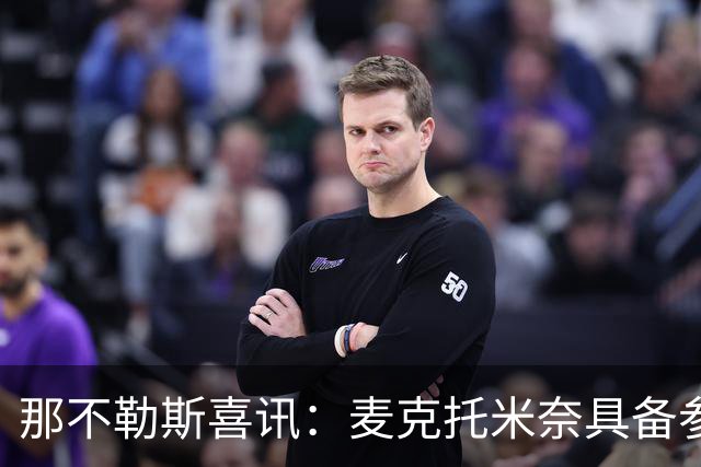 那不勒斯喜讯：麦克托米奈具备参赛条件，德布劳内与迪洛伦佐重返球队